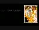 【ネットラジオ】ミュージカルで学ぶ歴史 ★05（２／２）