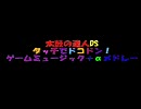 太鼓の達人 タッチでドコドン！！ ゲームミュージックメドレー＋α