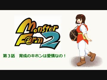 【MonsterF@rm2】アイドルたちのモンスターファーム２　第３話