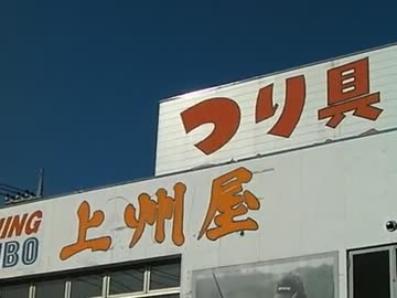 上州屋の福引券6枚で勝負する藻煮た！（お蔵入りカットとリンク）