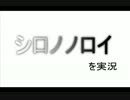 【実況２箱目】　「シロノノロイ」を実況　０３