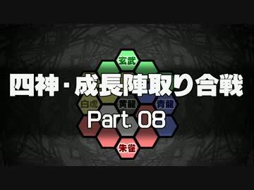 【MUGEN】四神・成長陣取り合戦　Part.08