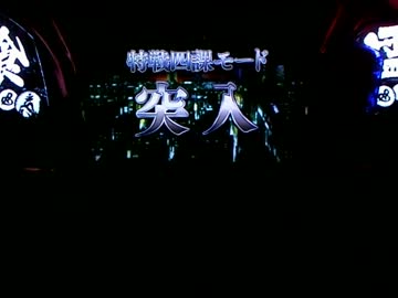 【パチスロ】喰霊-零-設定5　Part3