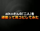 aikoさんの｢二人｣を頑張って耳コピしてみた(粗品入り)
