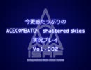 今更感たっぷりのエースコンバット04実況プレイ　Vol.002