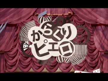 からくりピエロを歌わせていただきました【はくき】