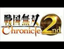 戦国無双 Chronicle 2nd - 破竹