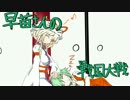 早苗さんの戦国大戦　その４９（真紅のバッファローVS撃滅の呪縛）