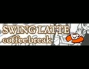 [スウィングラテ] coffee break