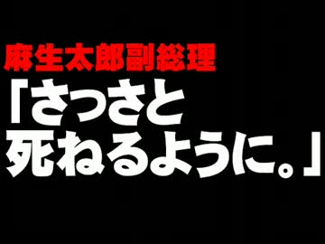 麻生太郎副総理「さっさと死ねるように」発言について。- 2013.01.21