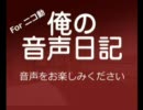 俺の音声日記＃006　占いタレントの細木数子の…