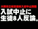 大阪市立桜宮高校入試中止問題・生徒8人の反論について。- 2013.01.21