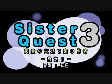 シスタークエスト３～黄金の大地と東の勇者～ 設定６ 冒険：初日