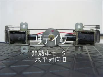 非効率モーター・真 水平対向