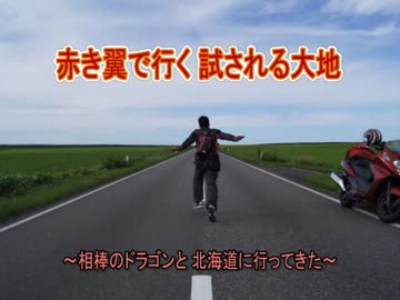 赤き翼で行く 試される大地「北海道」 Part1