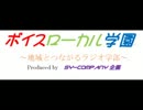 ボイスローカル学園２０１３年２月号