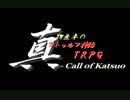 【ゆっくりTRPG】真物産卓のクトゥルフ神話TRPG－Call of Katsuo【第3回】