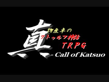 【ゆっくりTRPG】真物産卓のクトゥルフ神話TRPG－Call of Katsuo【第3回】
