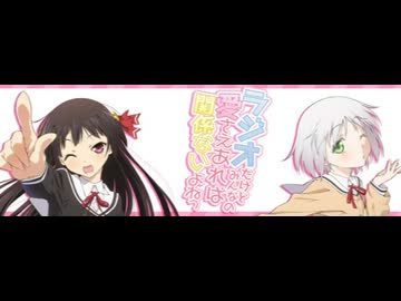 ラジオだけどみんなの愛さえあれば関係ないよねっ 第16回