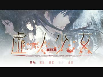 【体験版】虚ノ少女【プレイ動画】