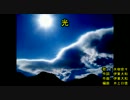 ‌‌‌‌‌光‌‌‌‌‌ [off vocal]