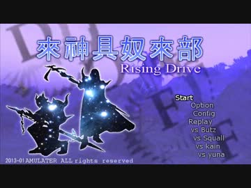 [DDFF] RISING DRIVE 第８話～でしであ対人録　其の壱～