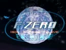 F-ZERO GX インタビュー集（主人公級編⑧）