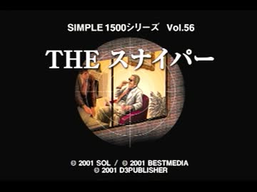 姉弟で　『ＴＨＥ　スナイパー』　実況その１