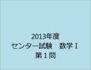 【数学Ｉ】2013年度センター試験数学Ｉ　第１問解説