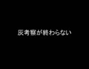 灰考察が終わらない