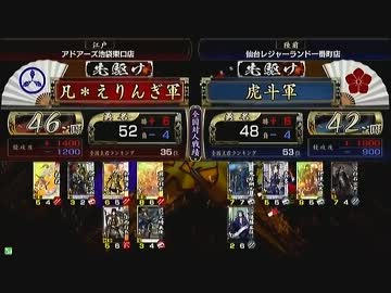 戦国大戦　頂上対決　2013/1/22　凡＊えりんぎ軍　ＶＳ　虎斗軍