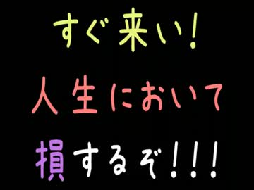 すぐ来い！人生において損するぞ！！！【2ch】