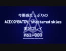 今更感たっぷりのエースコンバット04実況プレイ　Vol.003