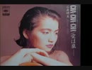 CHA-CHA-CHA / 石井明美
