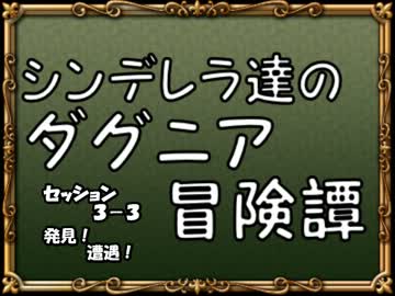 【モバマス】シンデレラ達のダグニア冒険譚 セッション3-3【SW2.0】