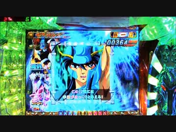CR聖闘士星矢 99ﾊﾞｰｼﾞｮﾝ 【その45】