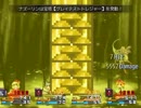 １ボス連合が東方魔幻想に挑戦 part16【in竹林奥】