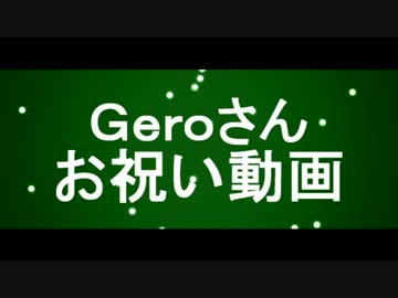 【お誕生日】Geroさんお誕生日おめでとう(･｀ｪ´･)ﾉ【2013】