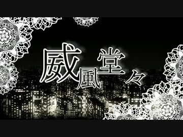 人気の 威風堂々 梅とら 動画 1 677本 18 ニコニコ動画