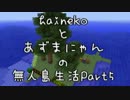 【Minecraft】hainekoとあずまにゃんの無人島生活【二人実況】part5