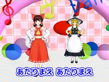 【東方MMD】魔理沙と霊夢であたりまえ体操