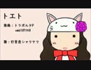 【灯里音シャクヤク】 トエト 【UTAUカバー】