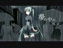 【初音ミク】夢の中のユメ【オリジナル】