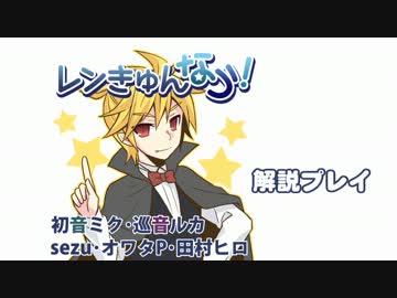 【オワタP】レンきゅんなう！【解説プレイ / 6】