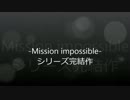 -Misiion impossible-総集編