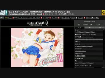 せんとすカーニバルIII　1回戦第6試合　総師範KSK VS かりぱく(実況有)