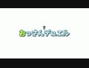 【遊戯王】おっさんデュエル【その2】