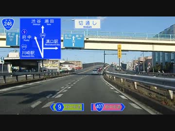 国道246号線(8/9) 荏田-溝口-瀬田