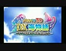 DX海物語　紹介映像