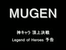 【MUGEN】神キャラ 頂上決戦 Legend of Heroes 予告